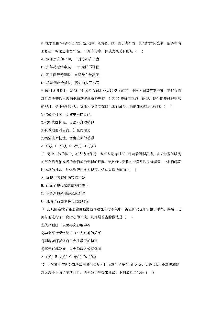 湖北省荆楚联盟2025-2026学年七年级上学期期中道德与法治试卷（学生版）第3页