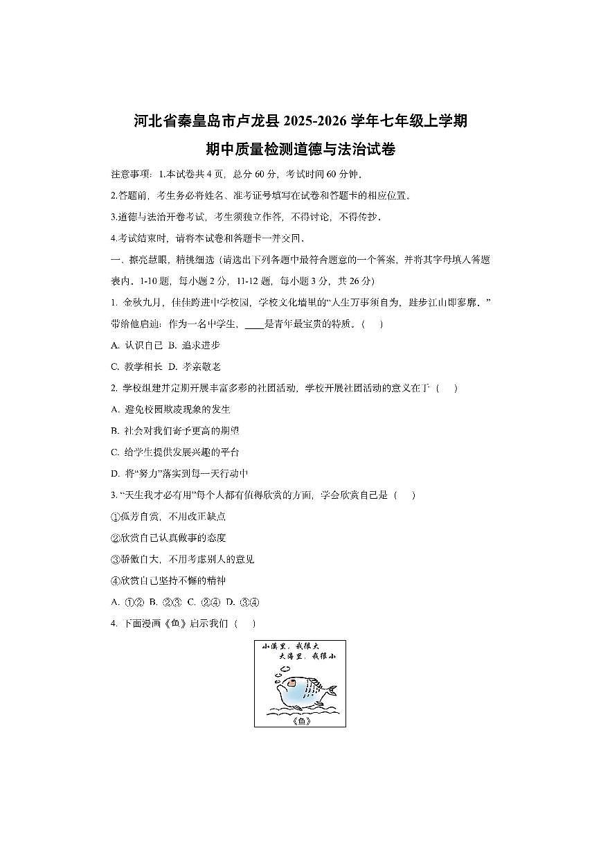 河北省秦皇岛市卢龙县2025-2026学年七年级上学期期中质量检测道德与法治试卷（学生版）第1页