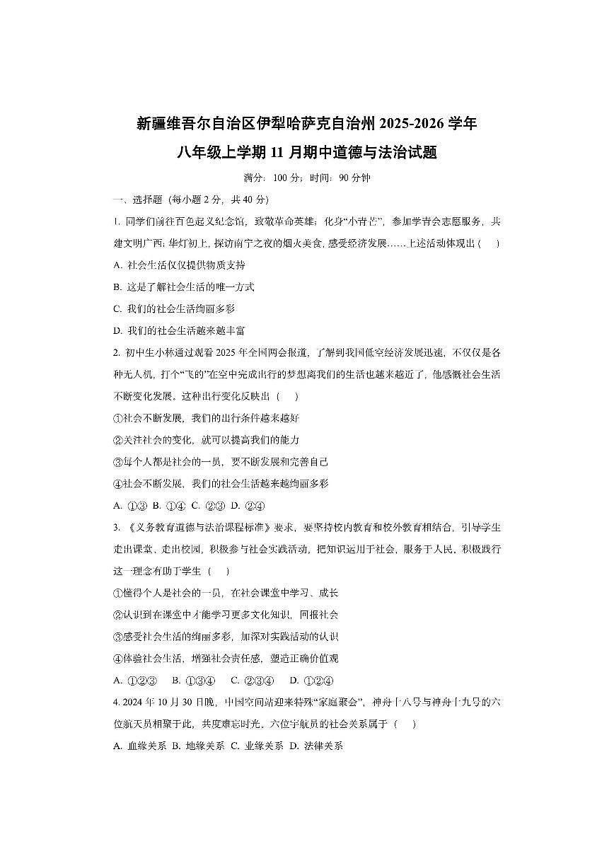新疆维吾尔自治区伊犁哈萨克自治州 2025-2026学年八年级上学期11月期中道德与法治试卷（学生版）第1页