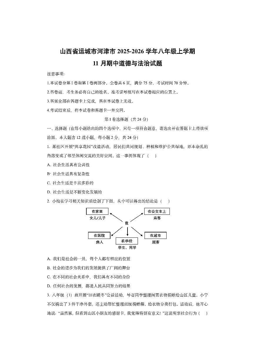 山西省运城市河津市2025-2026学年八年级上学期11月期中道德与法治试卷（学生版）第1页