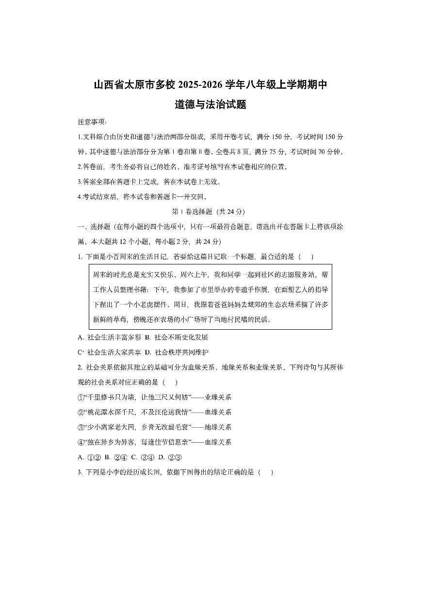 山西省太原市多校2025-2026学年八年级上学期期中道德与法治试卷（学生版）第1页