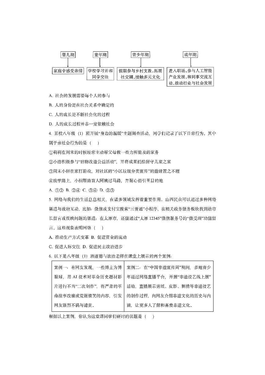山西省太原市多校2025-2026学年八年级上学期期中道德与法治试卷（学生版）第2页