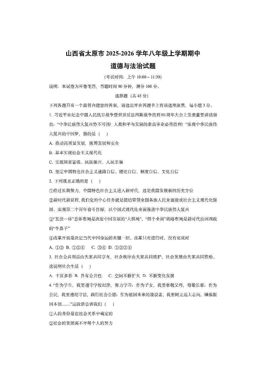山西省太原市2025-2026学年八年级上学期期中道德与法治试卷（学生版）第1页