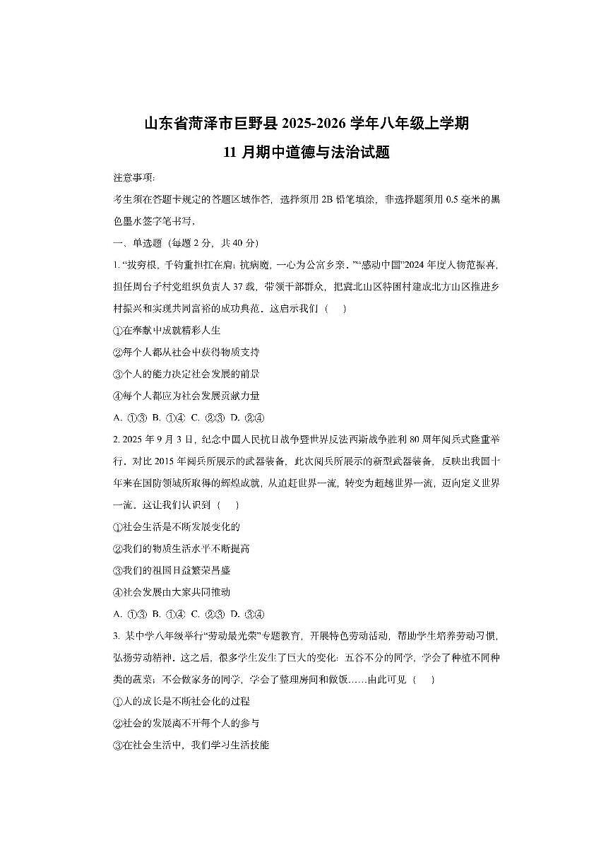 山东省菏泽市巨野县2025-2026学年八年级上学期11月期中道德与法治试卷（学生版）第1页