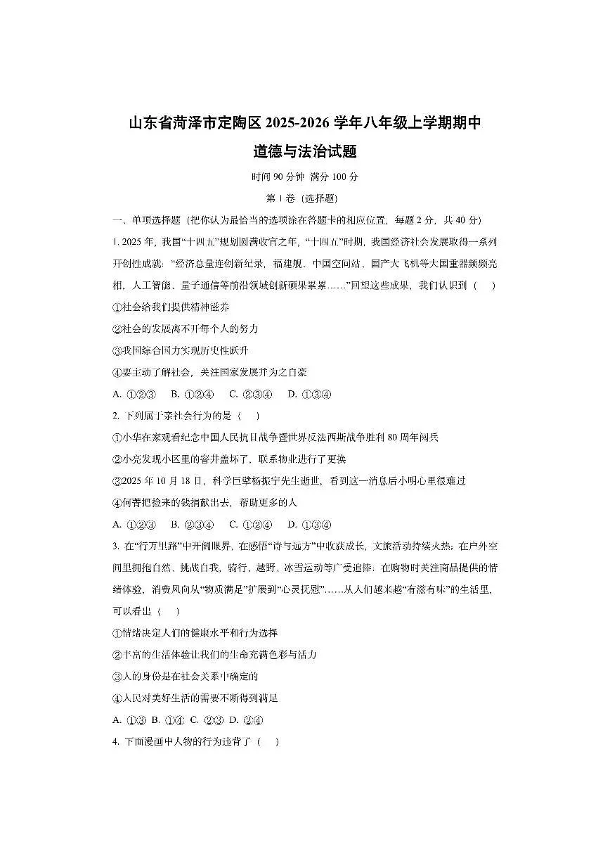山东省菏泽市定陶区2025-2026学年八年级上学期期中道德与法治试卷（学生版）第1页