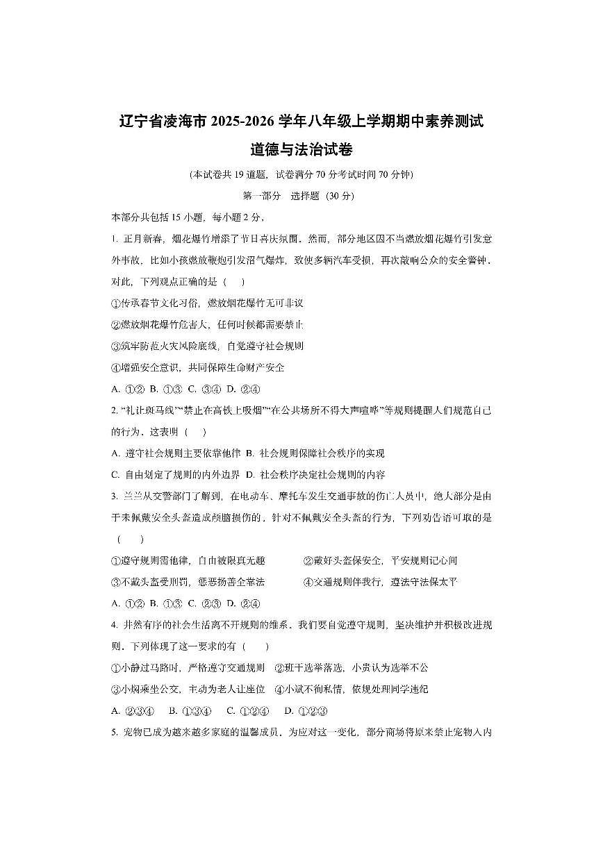 辽宁省凌海市2025-2026学年八年级上学期期中素养测试道德与法治试卷（学生版）第1页