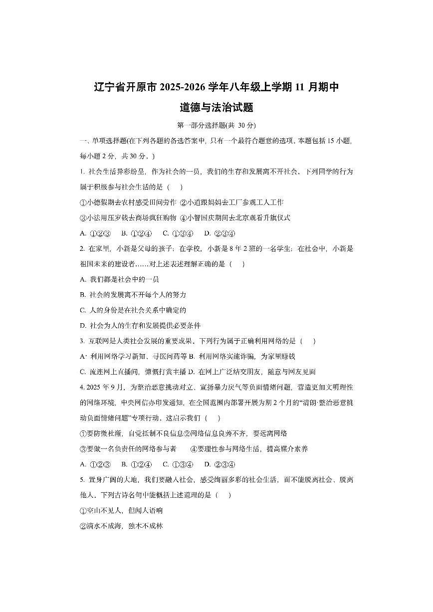 辽宁省开原市2025-2026学年八年级上学期11月期中道德与法治试卷（学生版）第1页