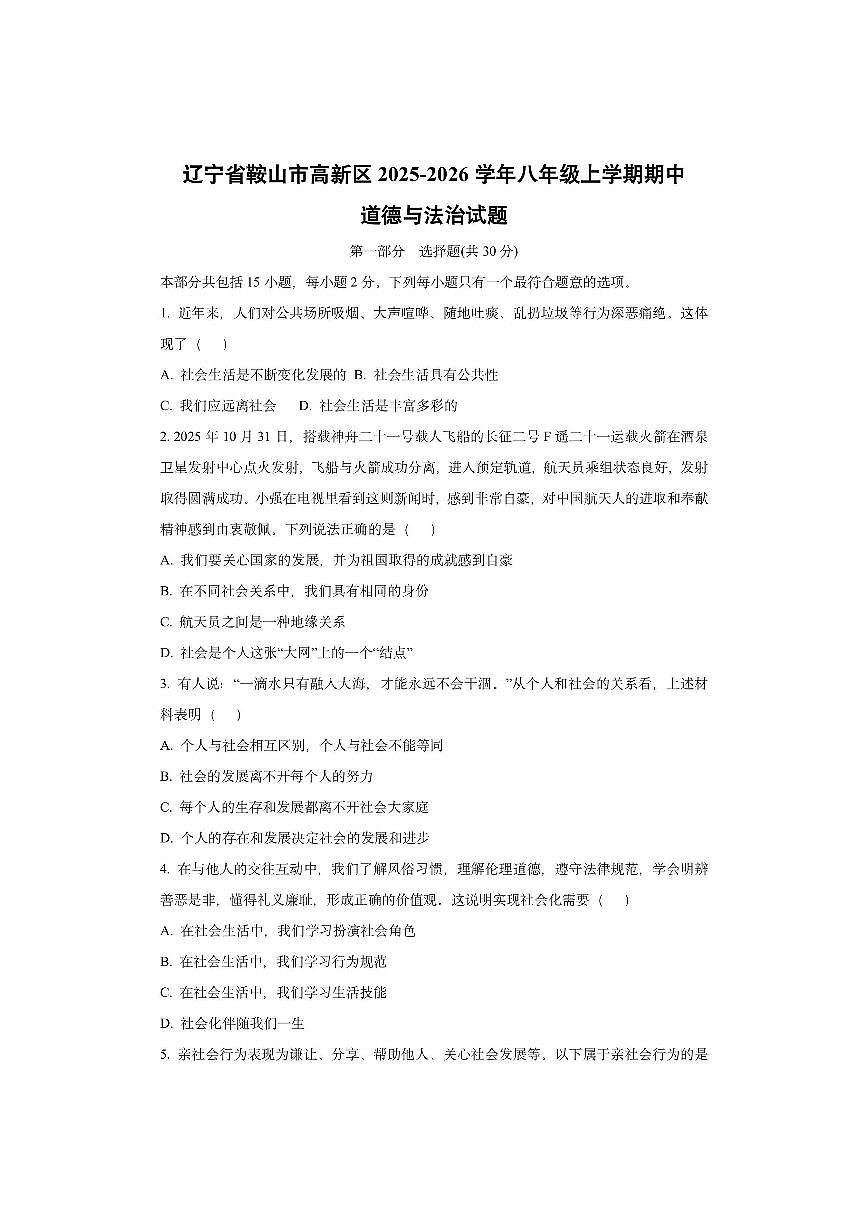 辽宁省鞍山市高新区2025-2026学年八年级上学期期中道德与法治试卷（学生版）第1页