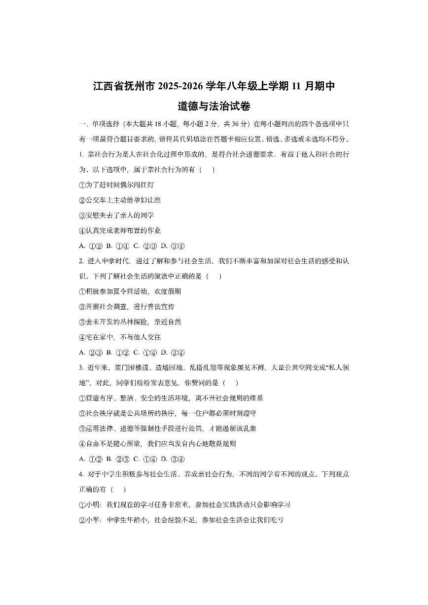江西省抚州市2025-2026学年八年级上学期11月期中道德与法治试卷（学生版）第1页