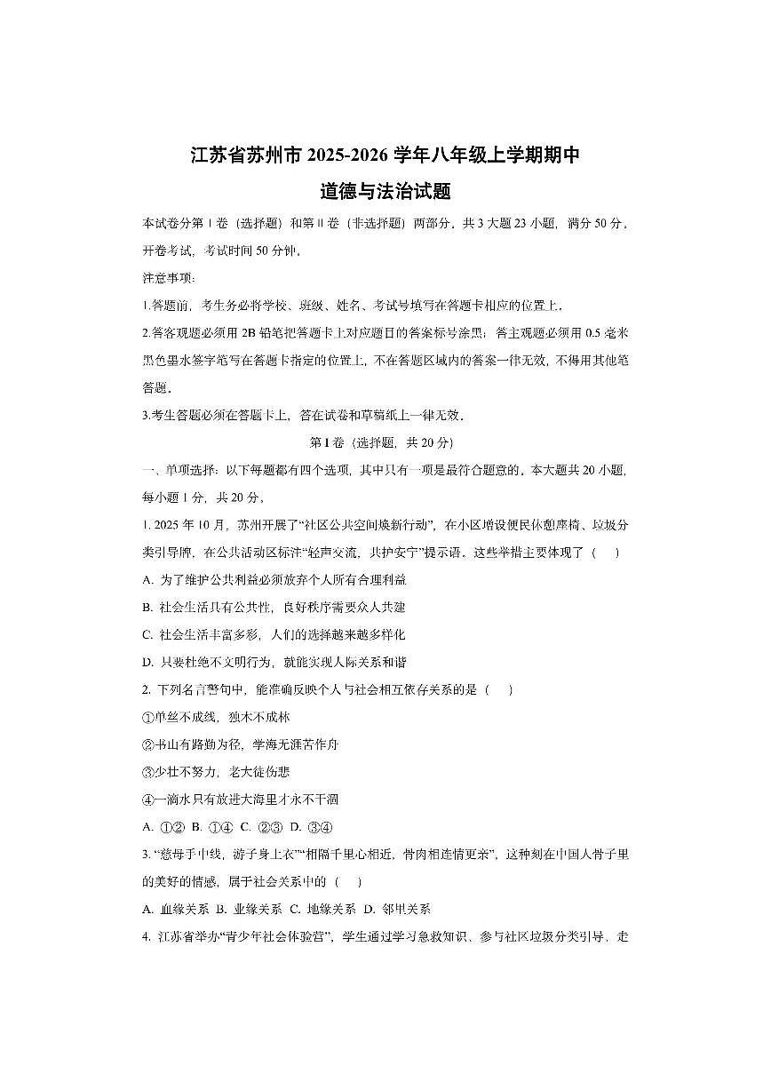 江苏省苏州市 2025-2026学年八年级上学期期中道德与法治试卷（学生版）第1页
