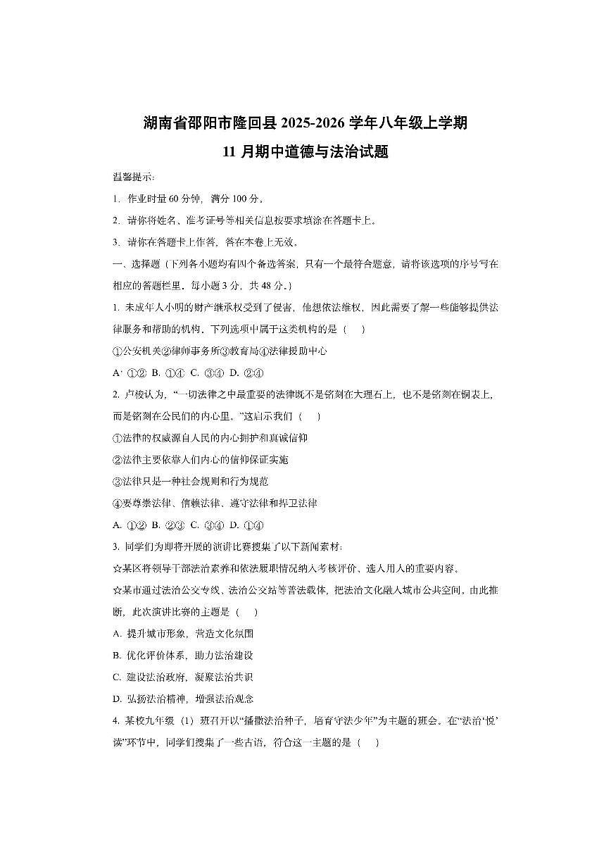 湖南省邵阳市隆回县 2025-2026学年八年级上学期11月期中道德与法治试卷（学生版）第1页