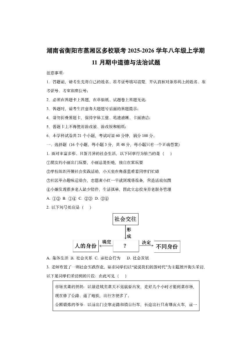 湖南省衡阳市蒸湘区多校联考2025-2026学年八年级上学期11月期中道德与法治试卷（学生版）第1页