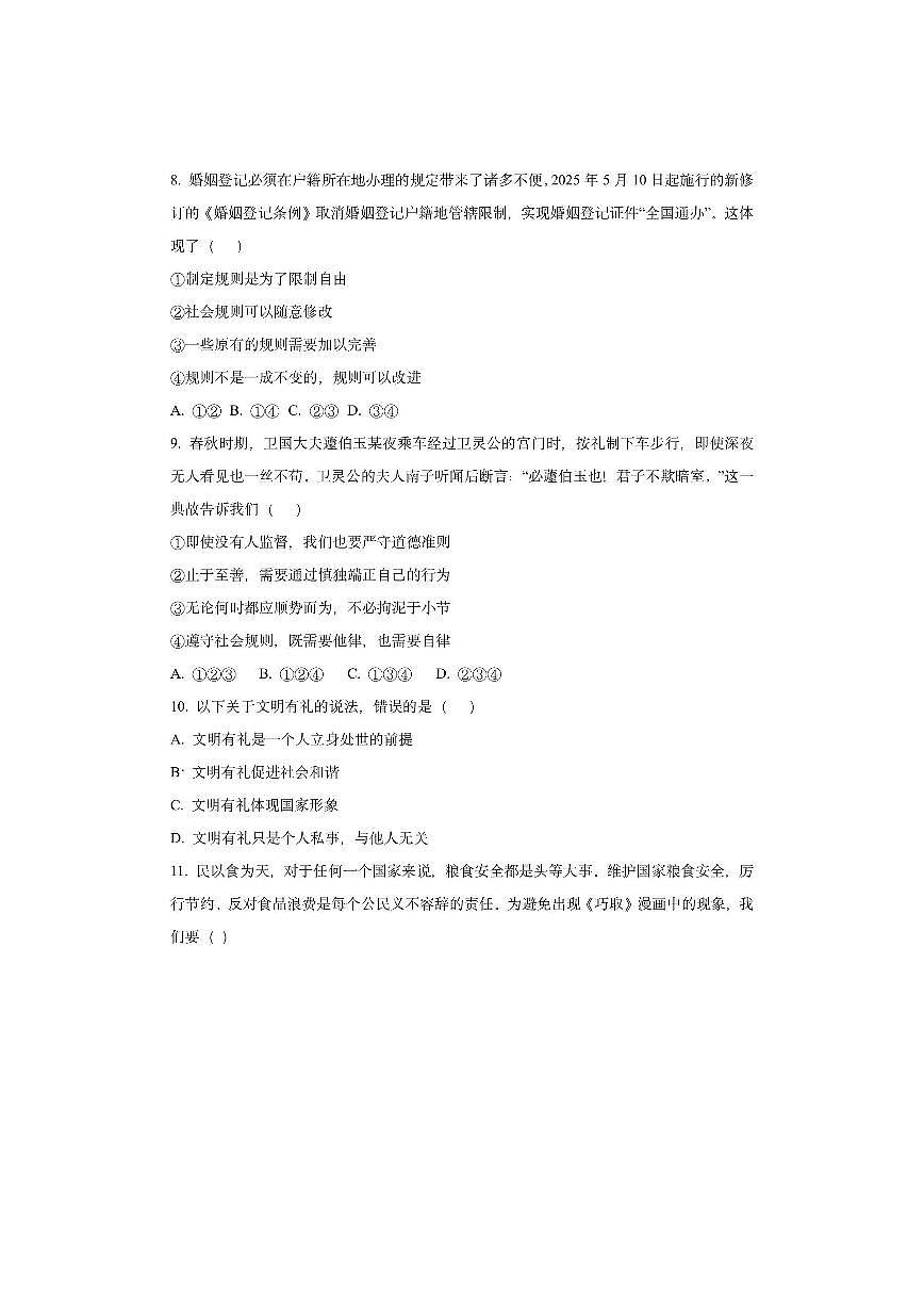 湖南省衡阳市蒸湘区多校联考2025-2026学年八年级上学期11月期中道德与法治试卷（学生版）第3页