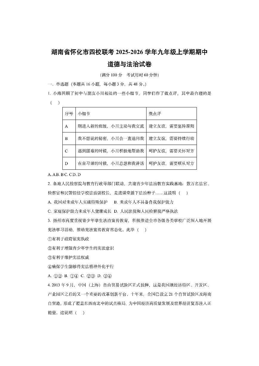 湖南省怀化市四校联考 2025-2026学年九年级上学期期中道德与法治试卷（学生版）第1页