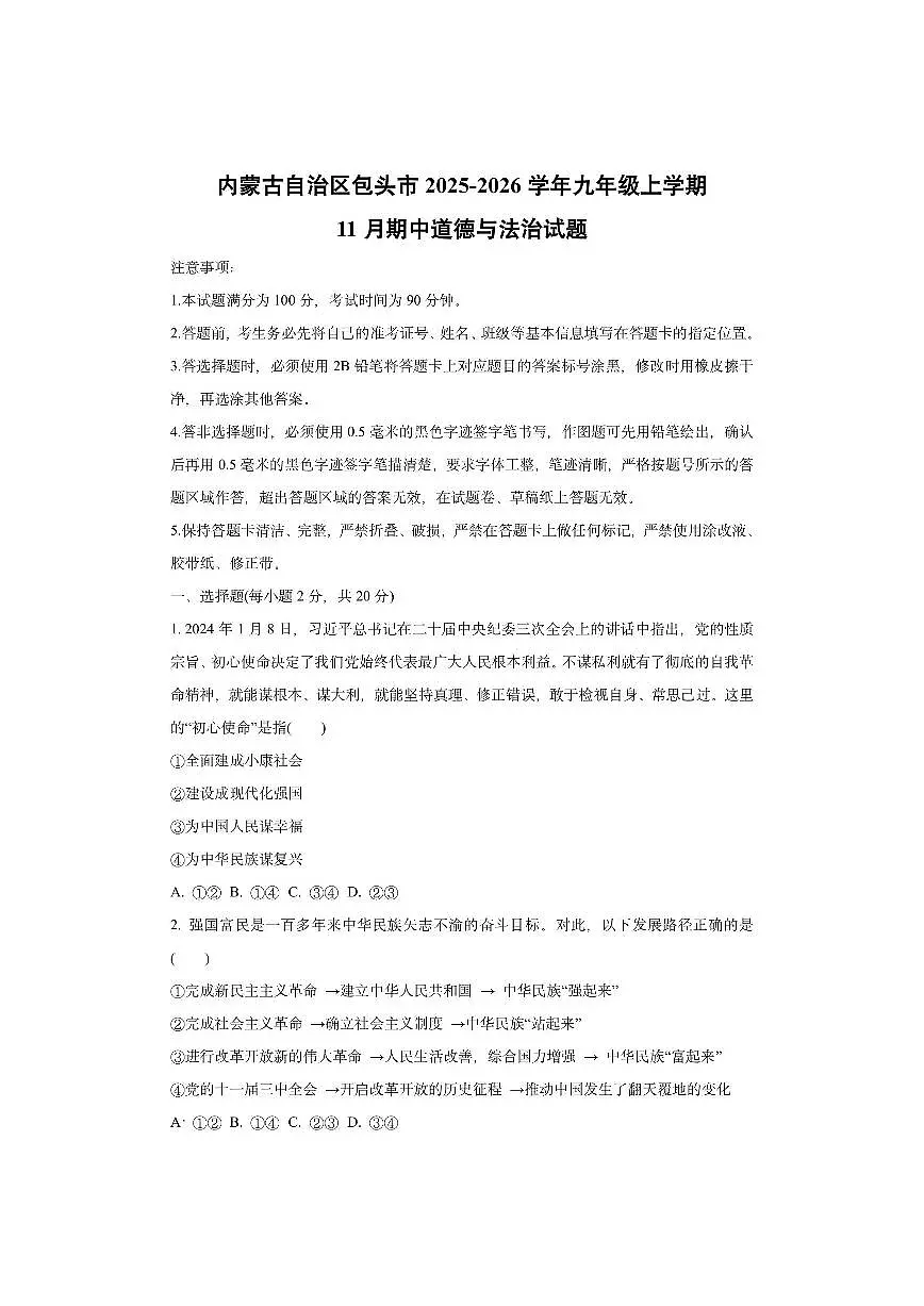 内蒙古自治区包头市 2025-2026学年九年级上学期11月期中道德与法治试卷（学生版）第1页