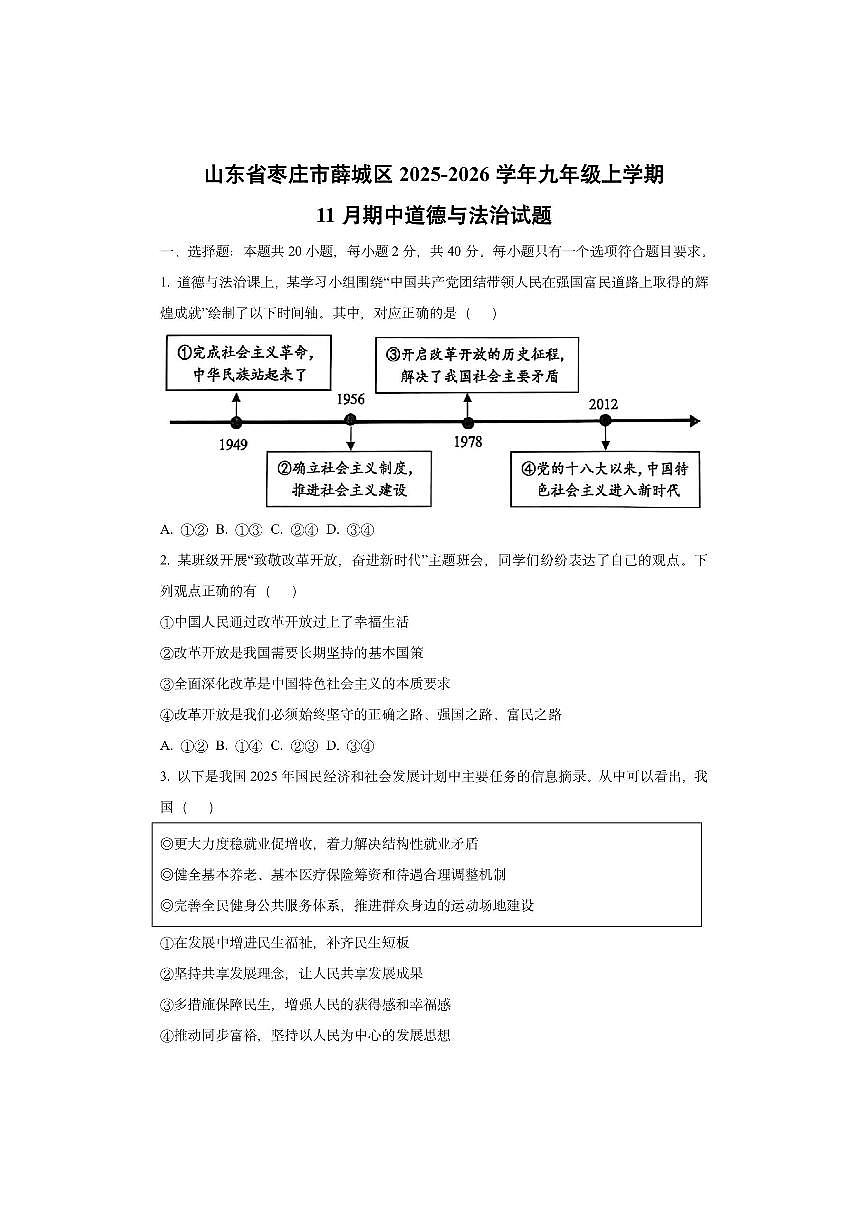 山东省枣庄市薛城区2025-2026学年九年级上学期11月期中道德与法治试卷（学生版）第1页