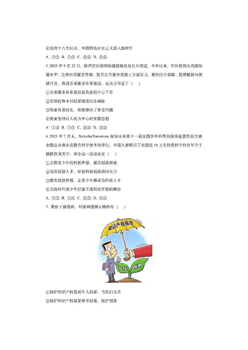 陕西省安康市2025-2026学年九年级上学期11月期中道德与法治试卷（学生版）第2页