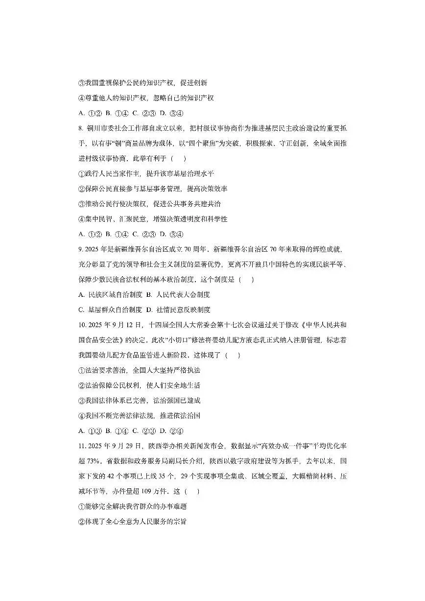 陕西省安康市2025-2026学年九年级上学期11月期中道德与法治试卷（学生版）第3页