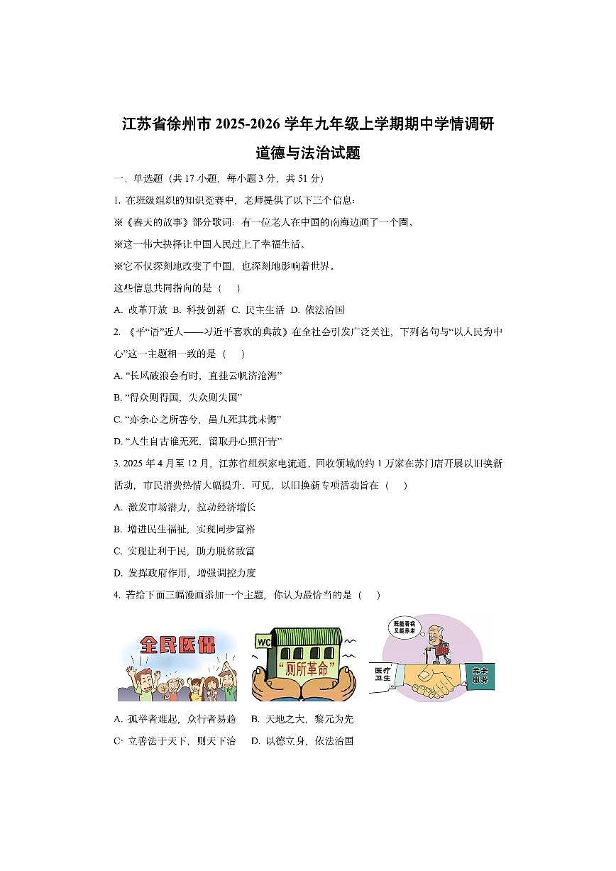 江苏省徐州市2025-2026学年九年级上学期期中学情调研道德与法治试卷（学生版）第1页