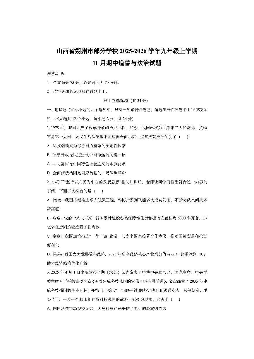山西省朔州市部分学校2025-2026学年九年级上学期11月期中道德与法治试卷（学生版）第1页