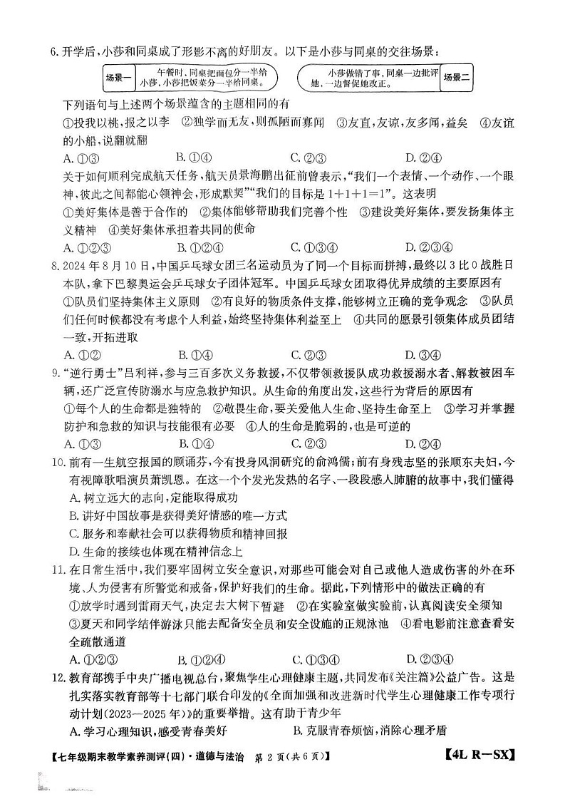 陕西省榆林市子洲县2024-2025学年七年级上学期期末道法与法治试卷第2页