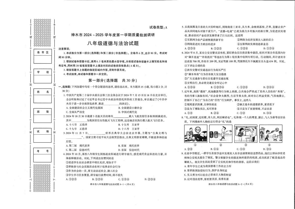 陕西省榆林市神木市 2024-2025学年八年级上学期1月期末道德与法治试题第1页