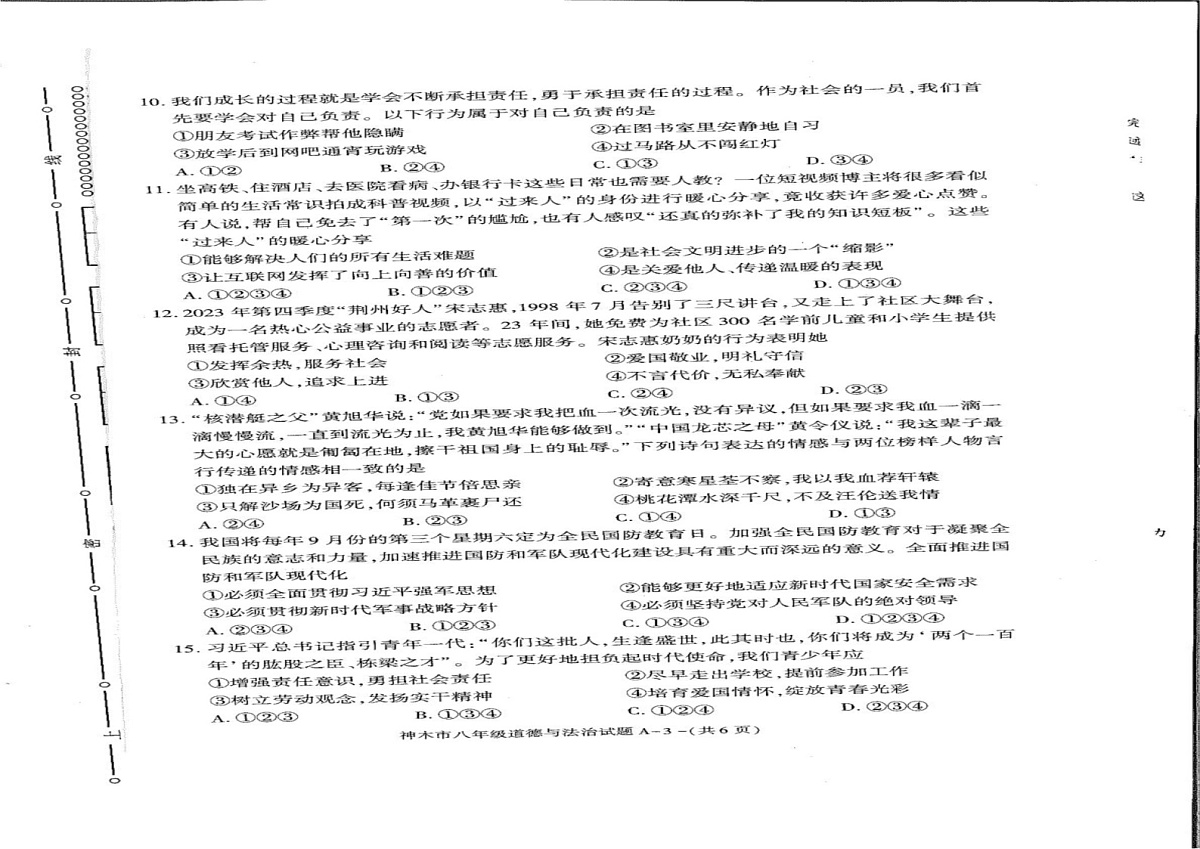 陕西省榆林市神木市 2024-2025学年八年级上学期1月期末道德与法治试题第2页