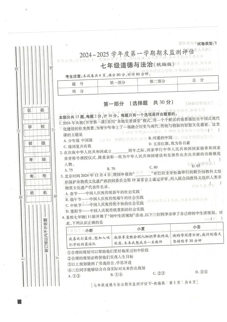 陕西省榆林市榆阳区2024-2025学年七年级上学期1月期末道德与法治试题第1页