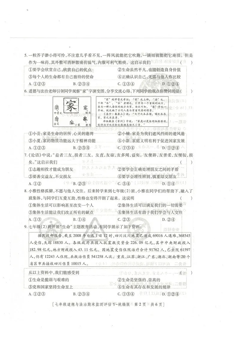陕西省榆林市榆阳区2024-2025学年七年级上学期1月期末道德与法治试题第2页