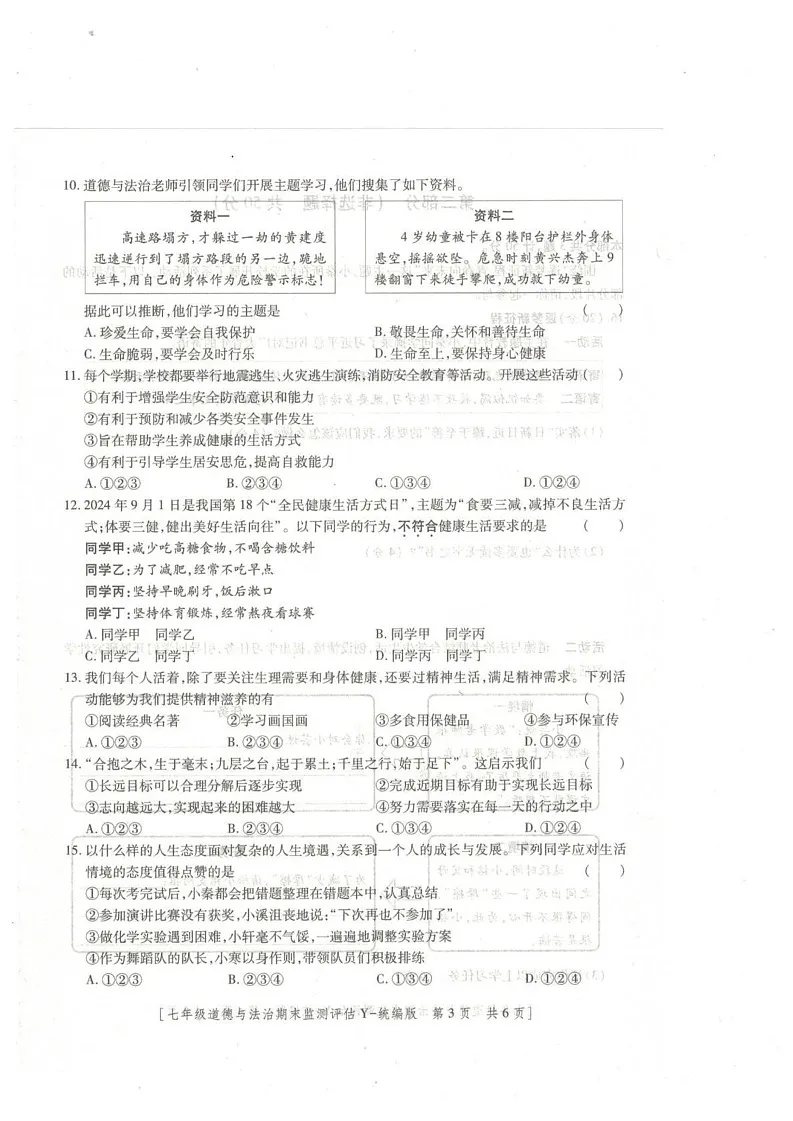 陕西省榆林市榆阳区2024-2025学年七年级上学期1月期末道德与法治试题第3页