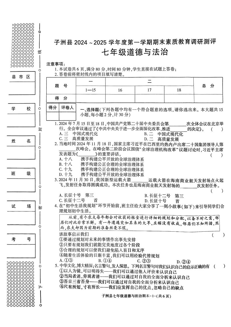 陕西省榆林市子洲县 2024-2025学年七年级上学期期末道德与法治试卷第1页