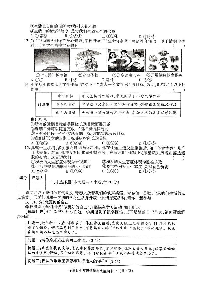 陕西省榆林市子洲县 2024-2025学年七年级上学期期末道德与法治试卷第3页