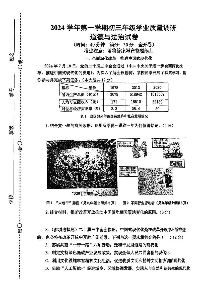 上海市闵行区2024-2025学年九年级上学期期末(中考一模)考试道德与法治试题第1页