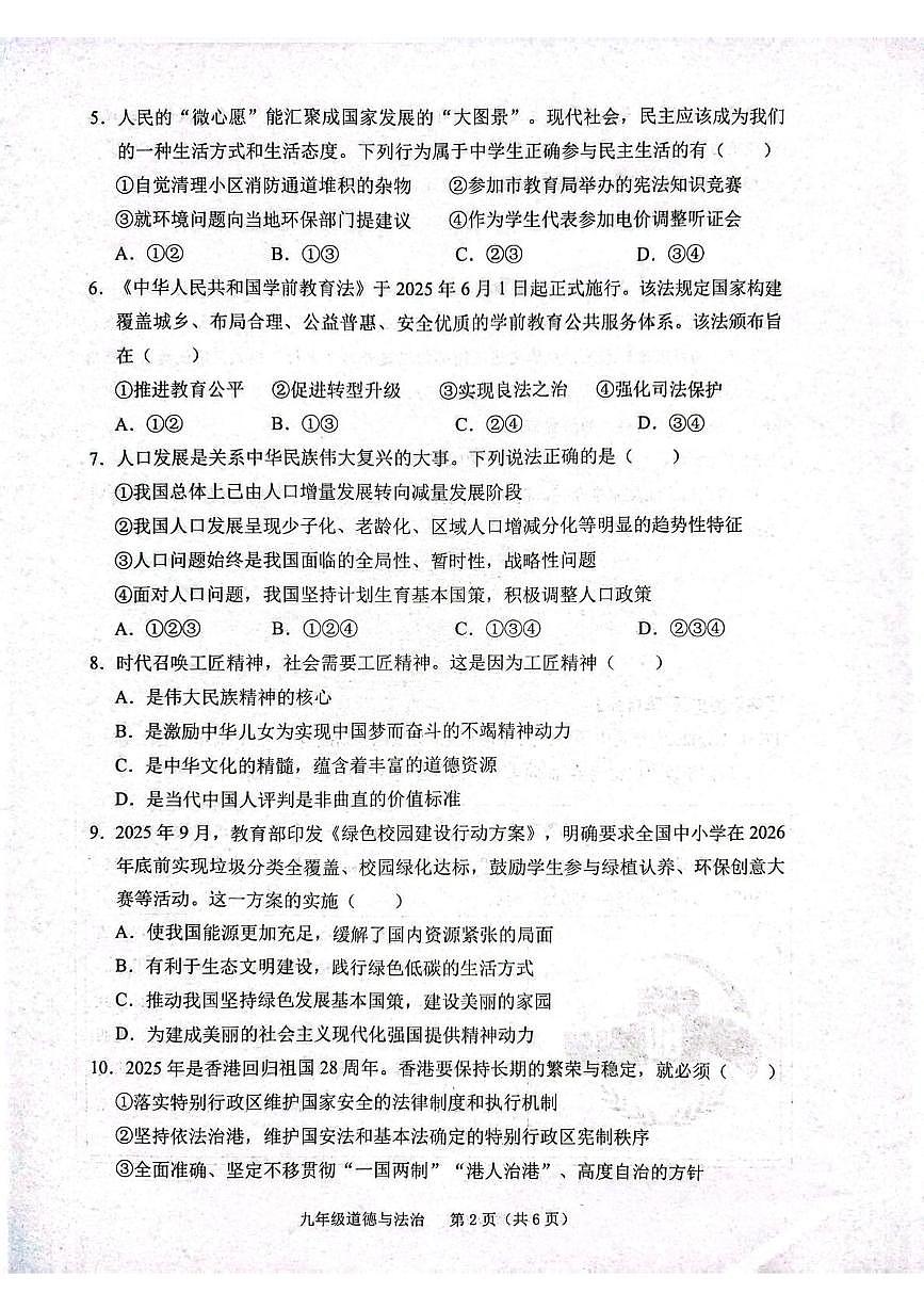 安徽省合肥市庐江县实验中学2025-2026学年九年级上学期12月月考道德与法治试题第2页