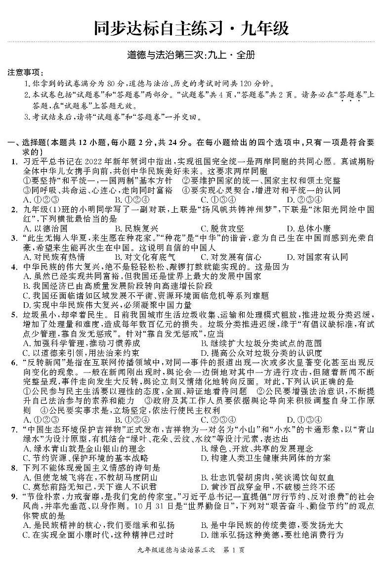 安徽省桐城市卅铺初级中学2023-2024学年九年级上学期12月月考道德与法治试题第1页