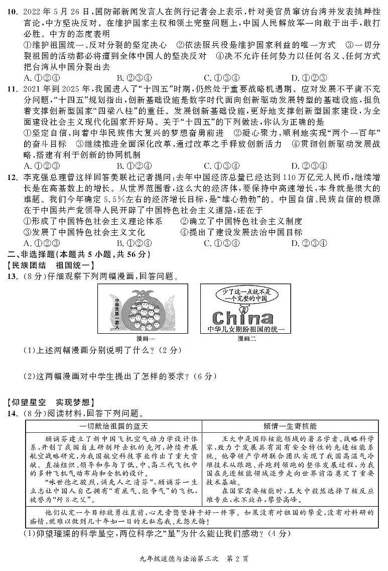 安徽省桐城市卅铺初级中学2023-2024学年九年级上学期12月月考道德与法治试题第2页