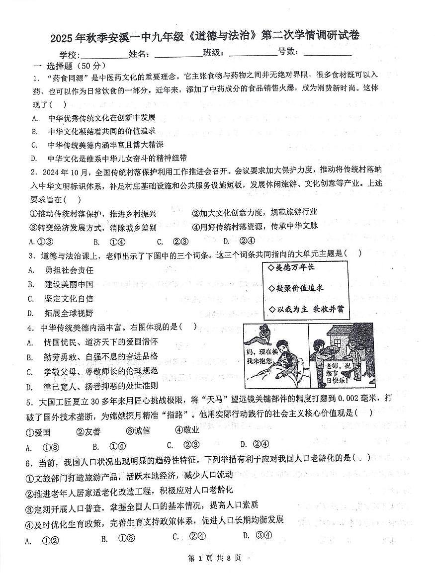 福建省安溪第一中学2025-2026学年九年级上学期第二次月考道德与法治试题第1页