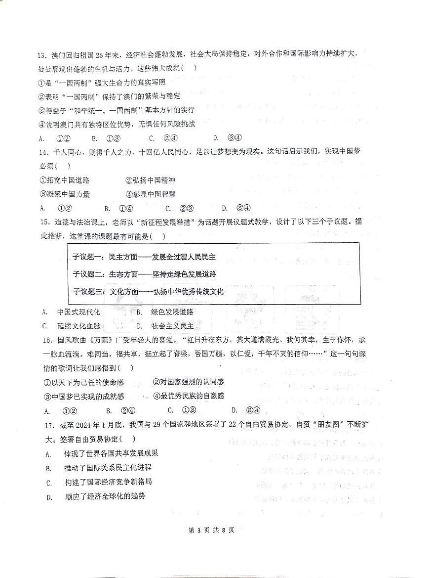 福建省安溪第一中学2025-2026学年九年级上学期第二次月考道德与法治试题第3页