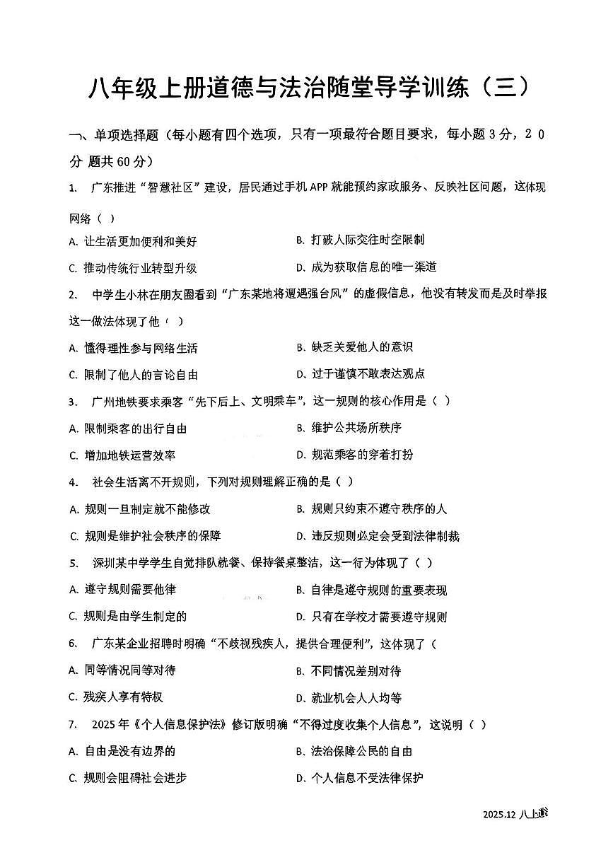 广东省汕尾市陆丰市碣北中学2025-2026学年八年级上学期12月月考道德与法治试题第1页