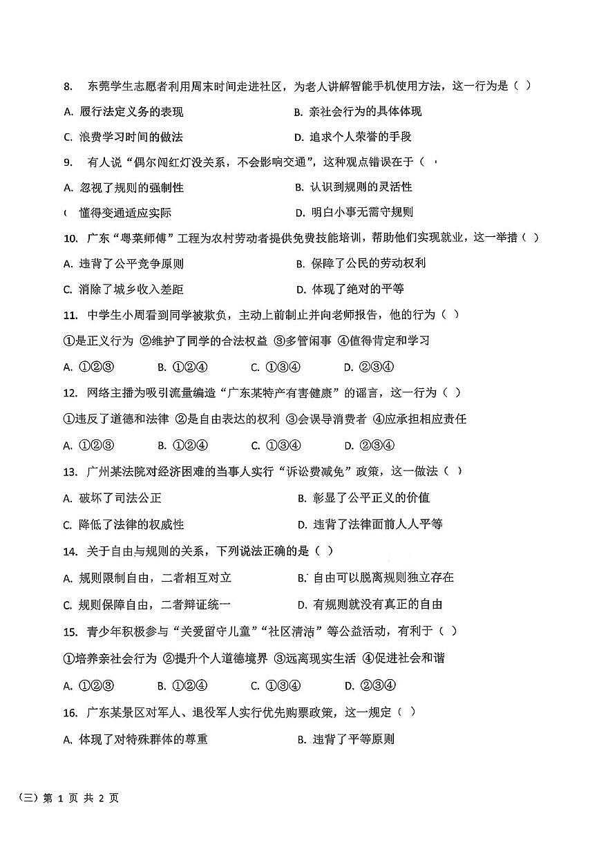 广东省汕尾市陆丰市碣北中学2025-2026学年八年级上学期12月月考道德与法治试题第2页