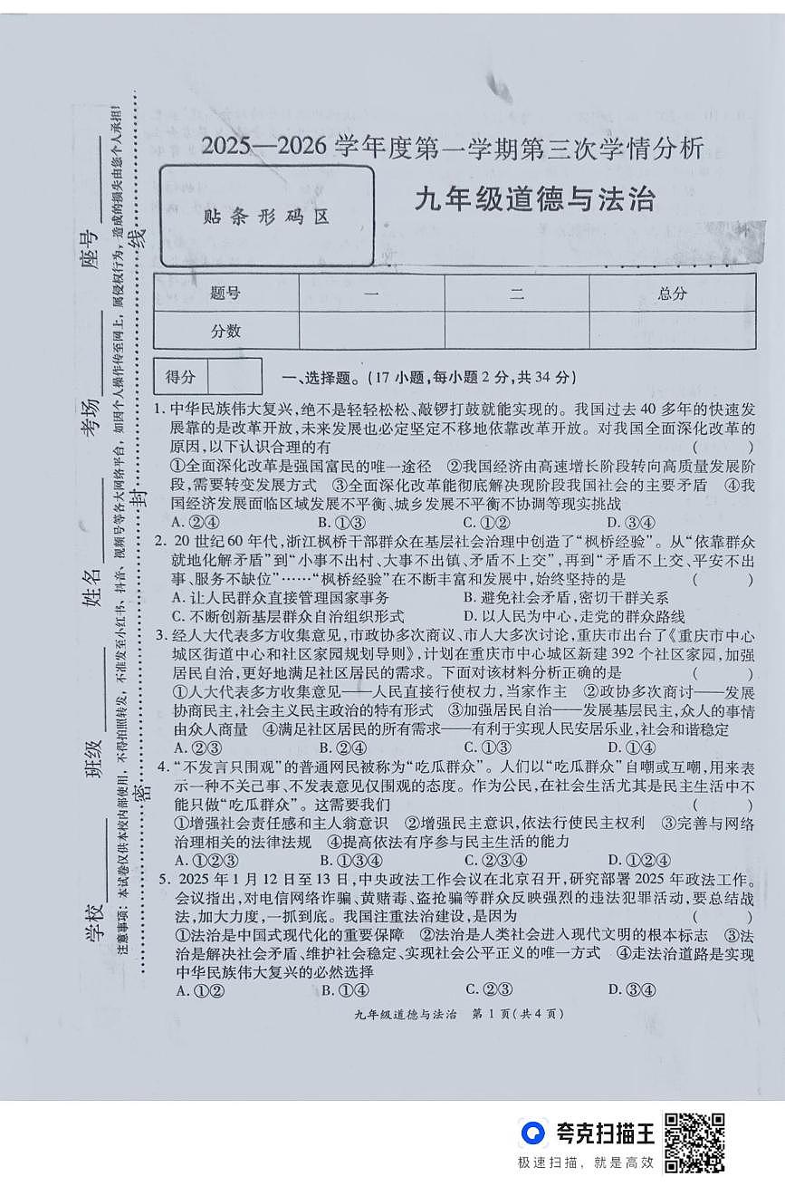 河南省周口市鹿邑县2025-2026学年九年级上学期12月考试道德与法治试题第1页