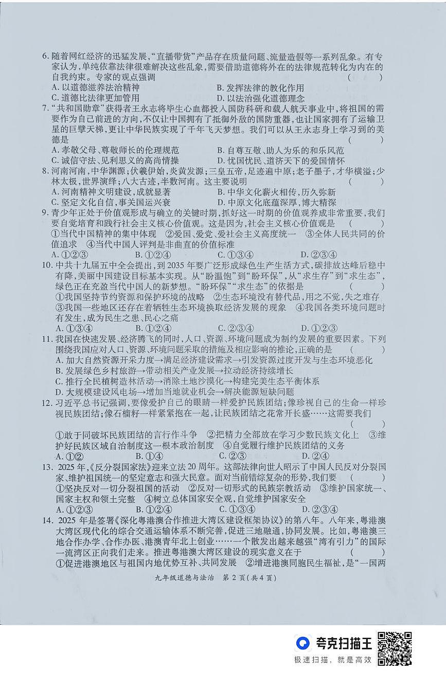 河南省周口市鹿邑县2025-2026学年九年级上学期12月考试道德与法治试题第2页