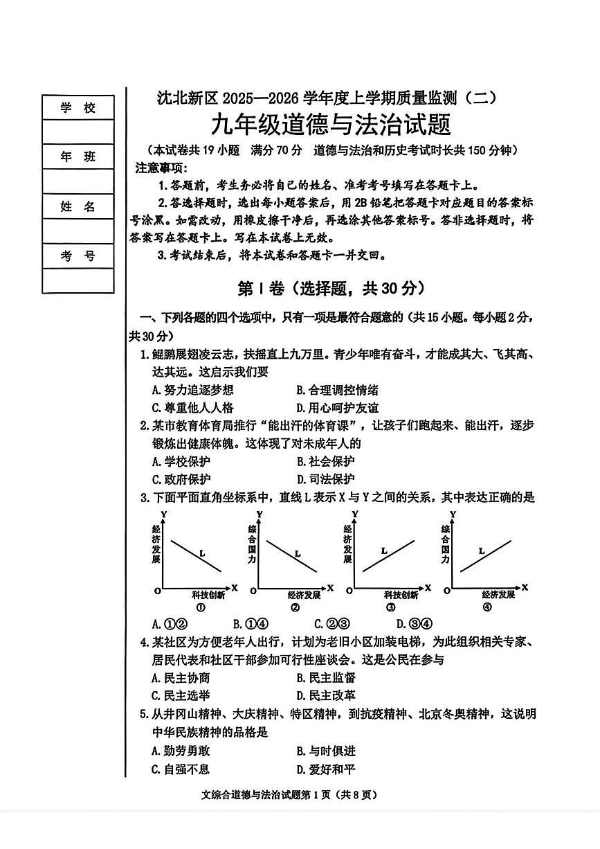 辽宁省沈阳市沈北新区 2024-2025学年九年级上学期月考道德与法治试题第1页