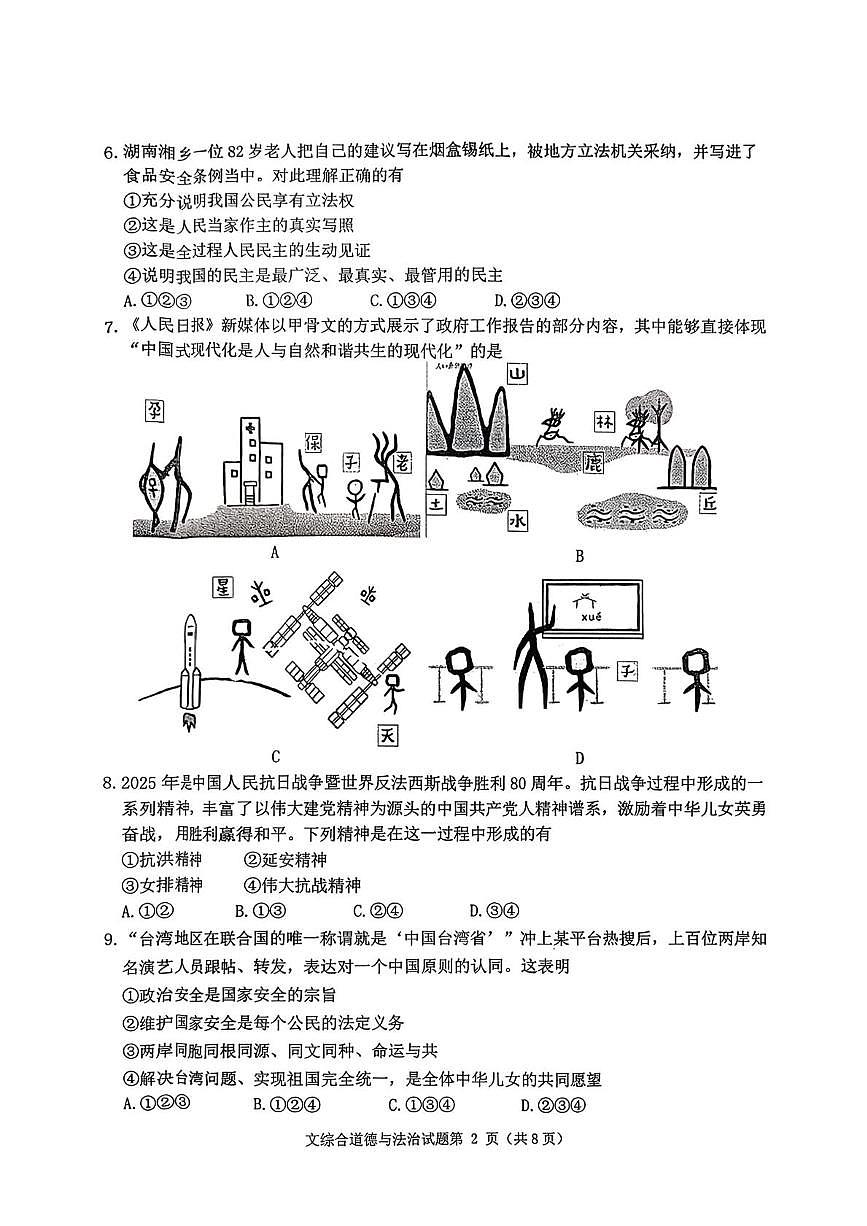 辽宁省沈阳市沈北新区 2024-2025学年九年级上学期月考道德与法治试题第2页