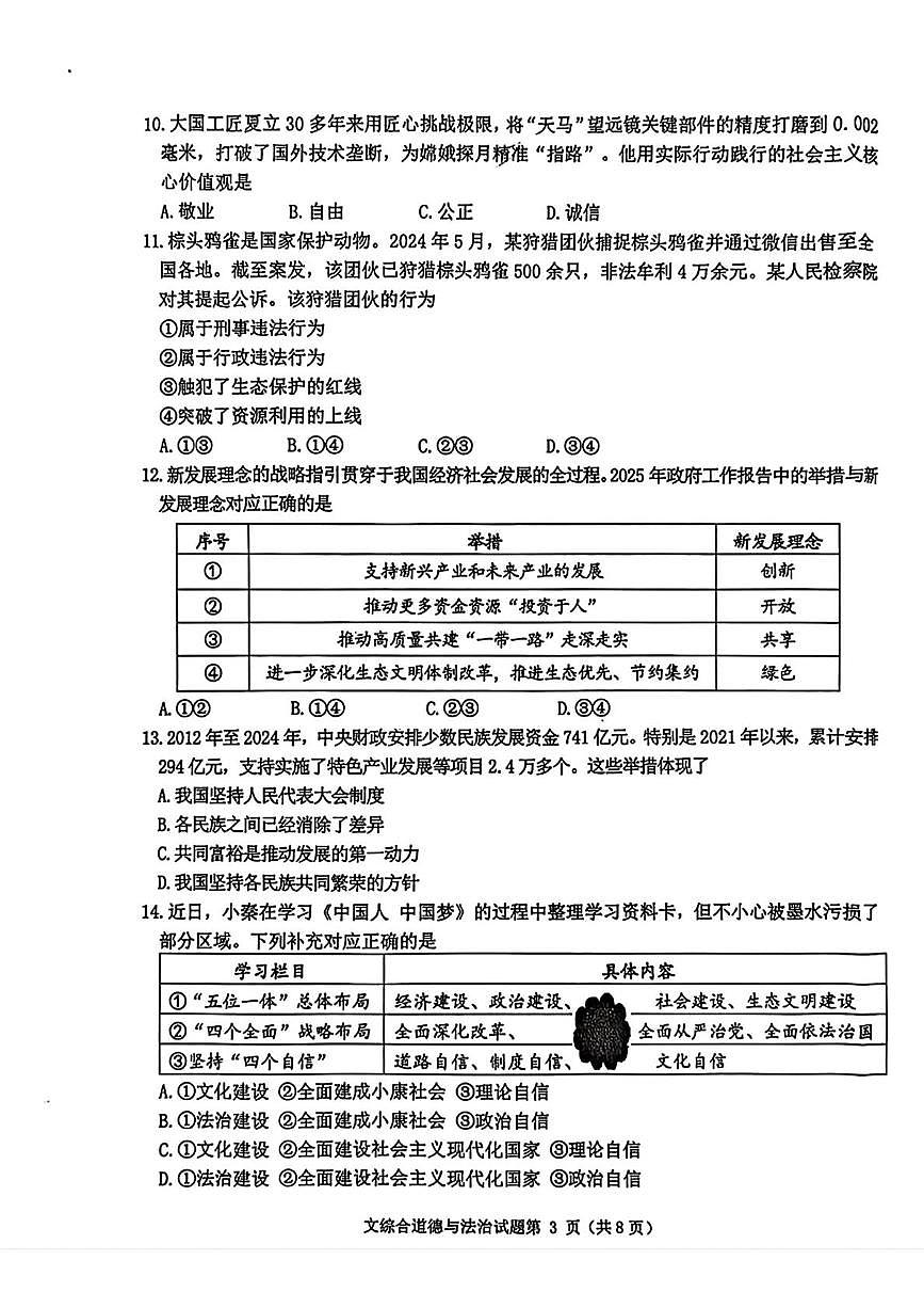 辽宁省沈阳市沈北新区 2024-2025学年九年级上学期月考道德与法治试题第3页