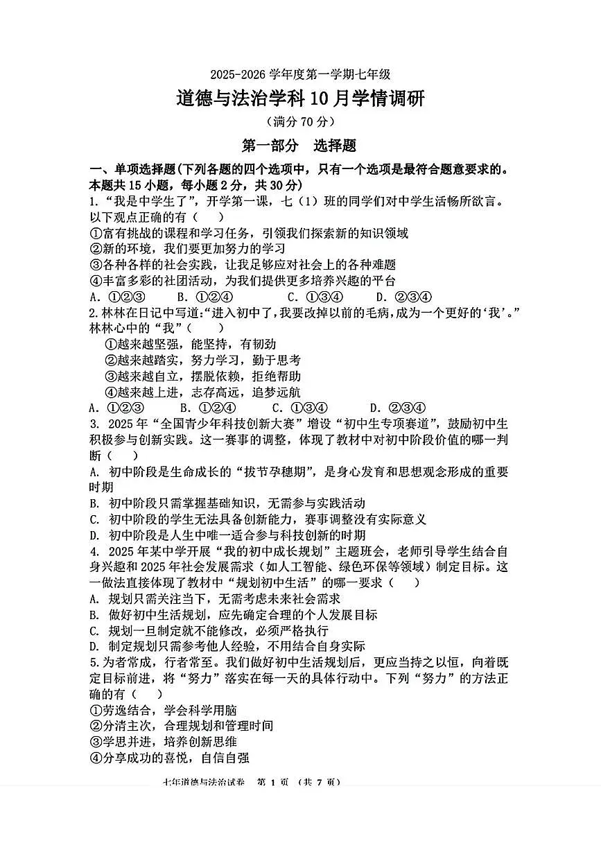 辽宁省营口市第二十五中学2025-2026学年七年级上学期10月学情调研道德与法治试卷第1页