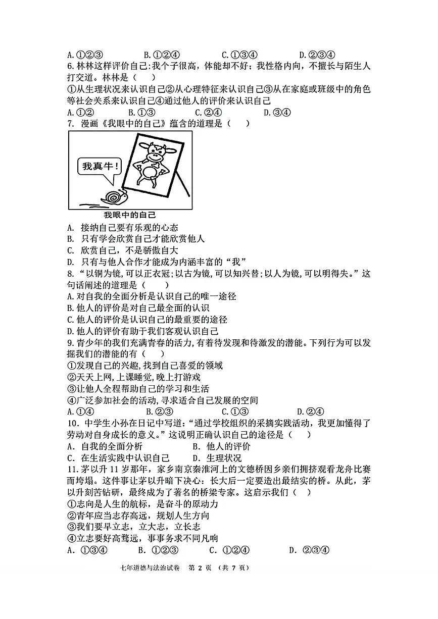 辽宁省营口市第二十五中学2025-2026学年七年级上学期10月学情调研道德与法治试卷第2页