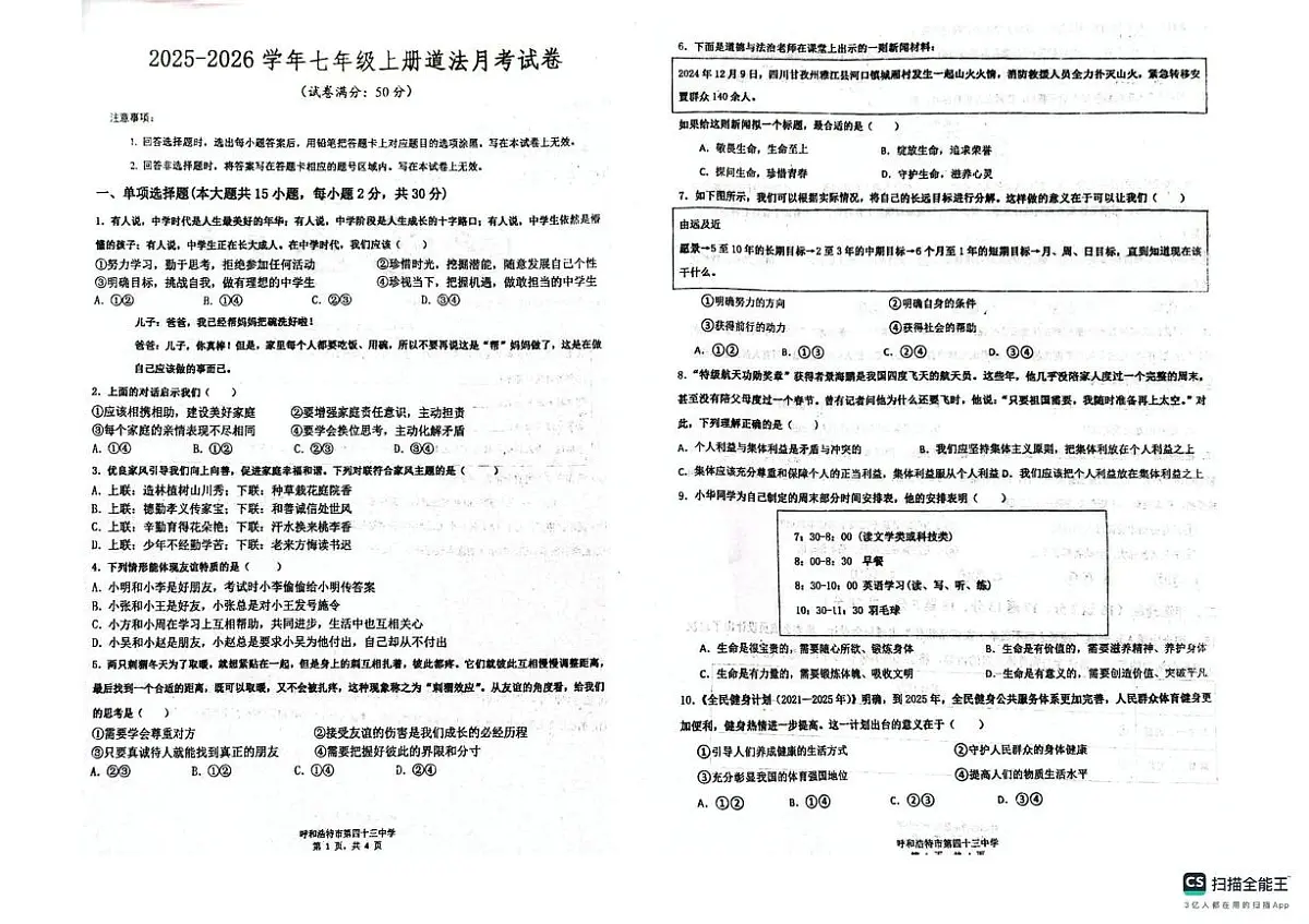 内蒙古呼和浩特市第四十三中学2025-2026学年七年级上学期第三次月考道德与法治试卷第1页