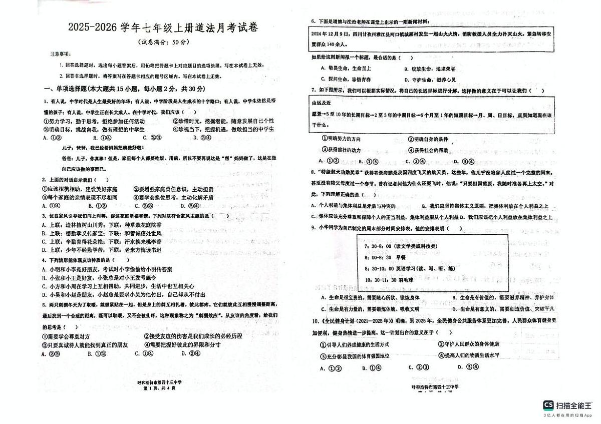 内蒙古呼和浩特市第四十三中学2025-2026学年七年级上学期第三次月考道德与法治试卷第1页