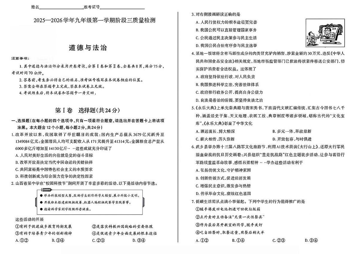 山西省大同市灵丘县2025-2026学年九年级上学期12月第三次测试道德与法治试题第1页